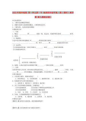 2022年高中地理 第一單元第一節(jié) 地球的宇宙環(huán)境（第1課時）教學(xué)案 新人教版必修1