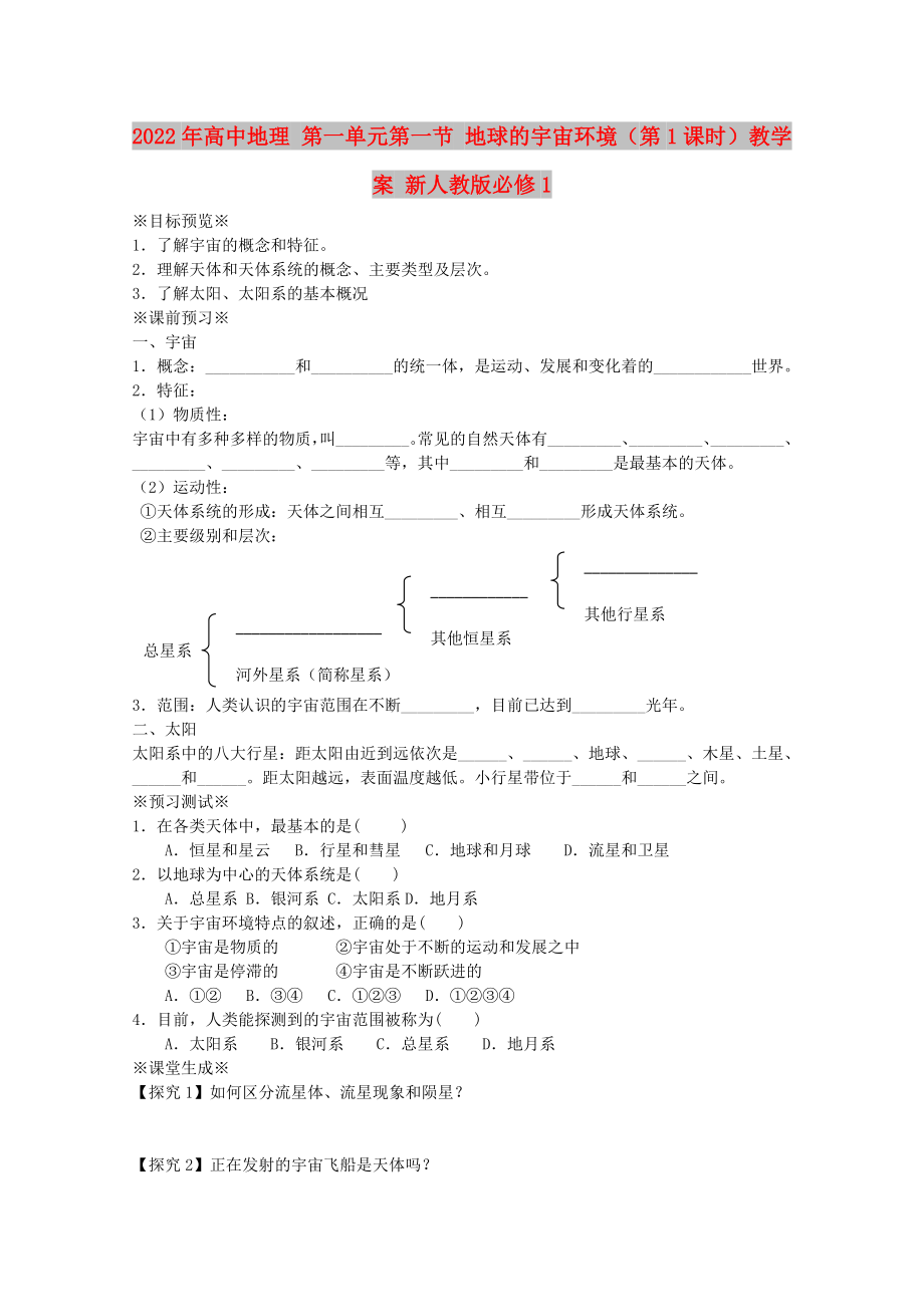 2022年高中地理 第一單元第一節(jié) 地球的宇宙環(huán)境（第1課時）教學案 新人教版必修1_第1頁