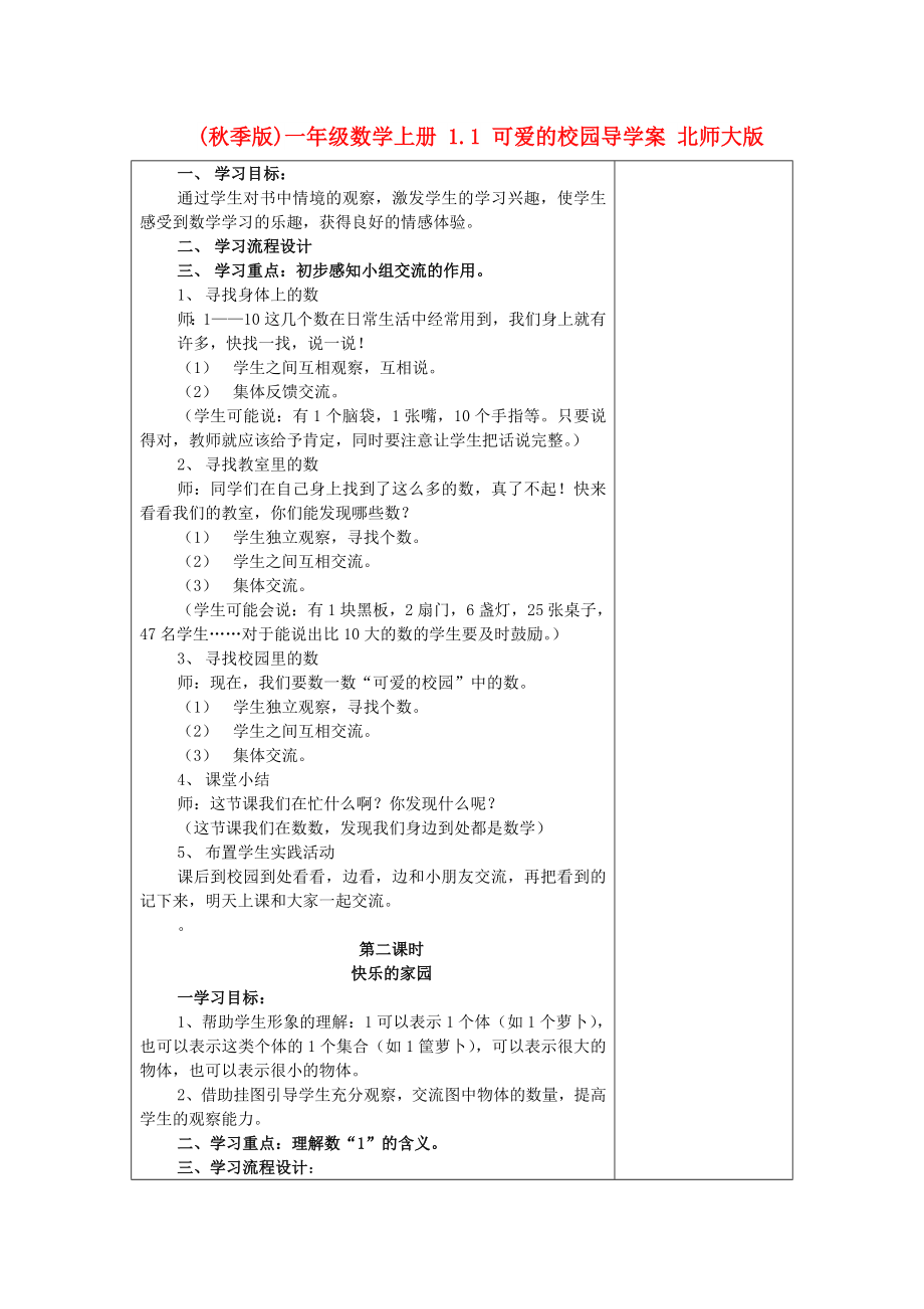 (秋季版)一年级数学上册 1.1 可爱的校园导学案 北师大版_第1页