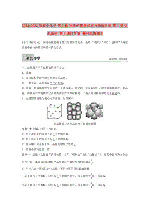 2022-2023版高中化學(xué) 第3章 物質(zhì)的聚集狀態(tài)與物質(zhì)性質(zhì) 第1節(jié) 認識晶體 第2課時學(xué)案 魯科版選修3