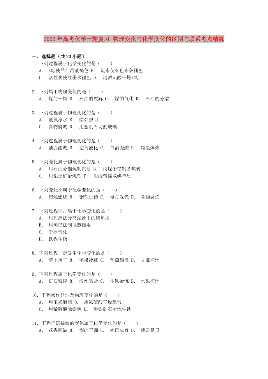 2022年高考化學(xué)一輪復(fù)習(xí) 物理變化與化學(xué)變化的區(qū)別與聯(lián)系考點(diǎn)精練_第1頁(yè)