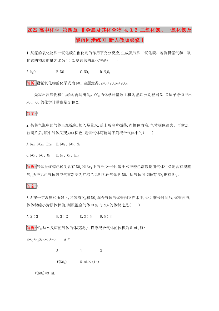 2022高中化學(xué) 第四章 非金屬及其化合物 4.3.2 二氧化氮、一氧化氮及酸雨同步練習(xí) 新人教版必修1_第1頁