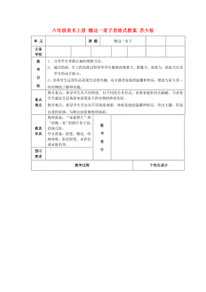 六年級(jí)美術(shù)上冊(cè) 瞧這一家子表格式教案 蘇少版