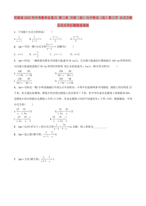 河南省2022年中考數(shù)學(xué)總復(fù)習(xí) 第二章 方程（組）與不等式（組）第三節(jié) 分式方程及其應(yīng)用好題隨堂演練