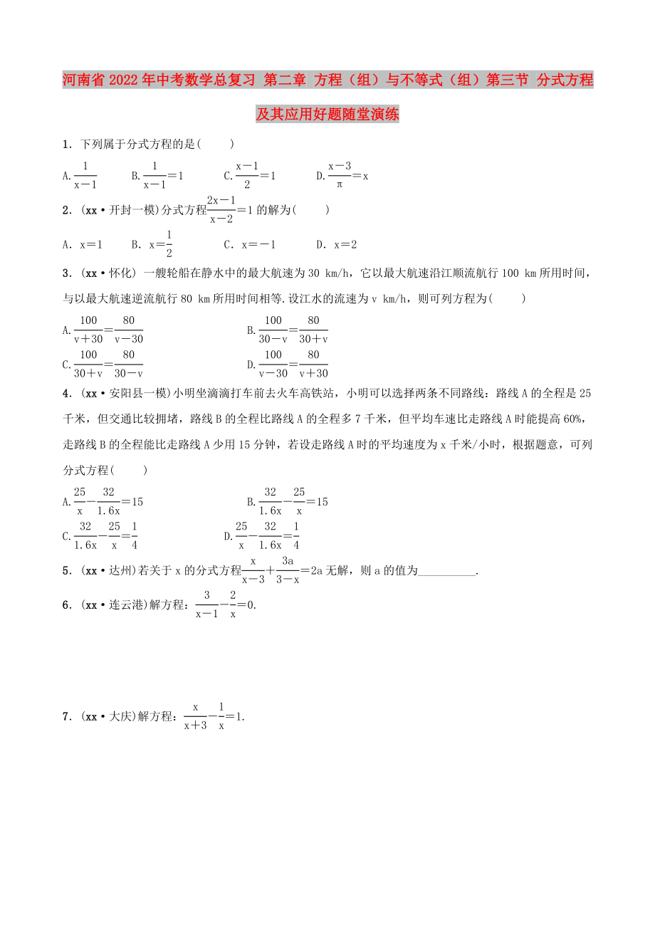 河南省2022年中考數(shù)學(xué)總復(fù)習(xí) 第二章 方程（組）與不等式（組）第三節(jié) 分式方程及其應(yīng)用好題隨堂演練_第1頁