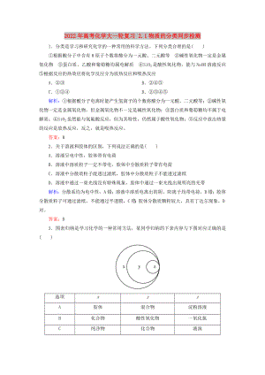 2022年高考化學(xué)大一輪復(fù)習(xí) 2.1物質(zhì)的分類同步檢測(cè)