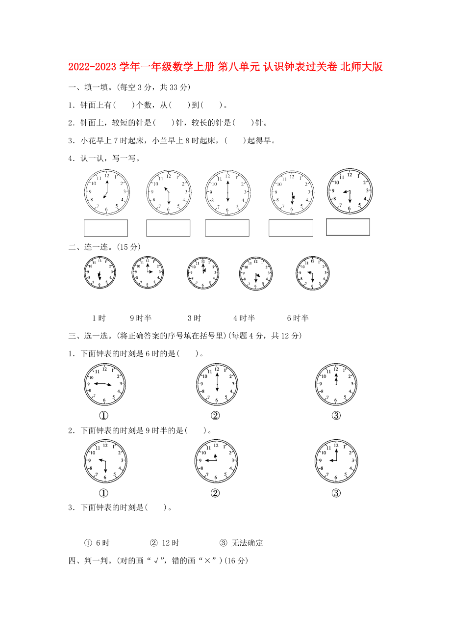 2022-2023學(xué)年一年級數(shù)學(xué)上冊 第八單元 認識鐘表過關(guān)卷 北師大版_第1頁