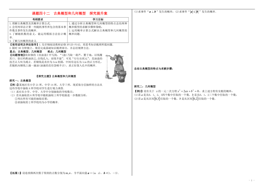 山东省滨州市2018届高考数学一轮复习 课题四十二 古典概型与几何概型探究提升学案_第1页