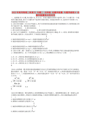 2022年高考物理二輪復(fù)習(xí) 專題二 功和能 動(dòng)量和能量 專題突破練6 動(dòng)量和能量觀點(diǎn)的應(yīng)用