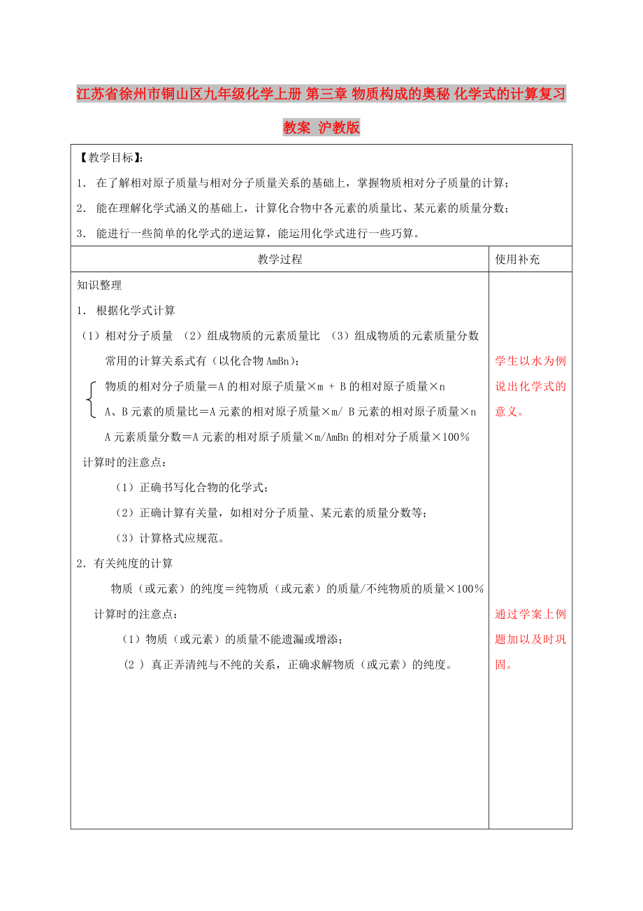 江蘇省徐州市銅山區(qū)九年級化學(xué)上冊 第三章 物質(zhì)構(gòu)成的奧秘 化學(xué)式的計(jì)算復(fù)習(xí)教案 滬教版_第1頁