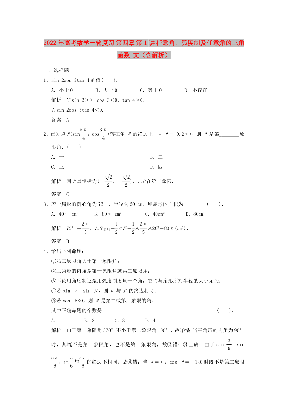 2022年高考數(shù)學(xué)一輪復(fù)習(xí) 第四章 第1講 任意角、弧度制及任意角的三角函數(shù) 文（含解析）_第1頁