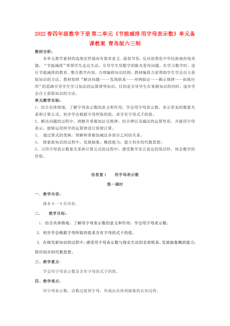 2022春四年級數(shù)學(xué)下冊 第二單元《節(jié)能減排 用字母表示數(shù)》單元備課教案 青島版六三制_第1頁