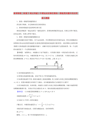 高考物理二輪復習 難點突破2 牛頓運動定律在滑塊—滑板類問題中的應用 新人教版