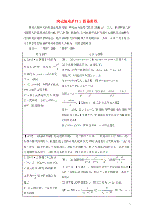 2021高考數(shù)學(xué)一輪復(fù)習(xí) 第9章 平面解析幾何 經(jīng)典微課堂 突破疑難系列2 圓錐曲線教學(xué)案 理 北師大版