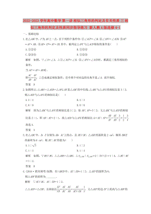 2022-2023學(xué)年高中數(shù)學(xué) 第一講 相似三角形的判定及有關(guān)性質(zhì) 三 相似三角形的判定及性質(zhì)同步指導(dǎo)練習(xí) 新人教A版選修4-1