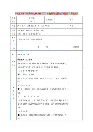 河北省邯鄲市八年級生物下冊 22.1生物的分類教案 （新版）北師大版