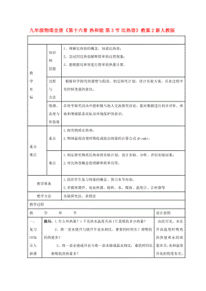 九年級物理全冊《第十六章 熱和能 第3節(jié) 比熱容》教案2 新人教版