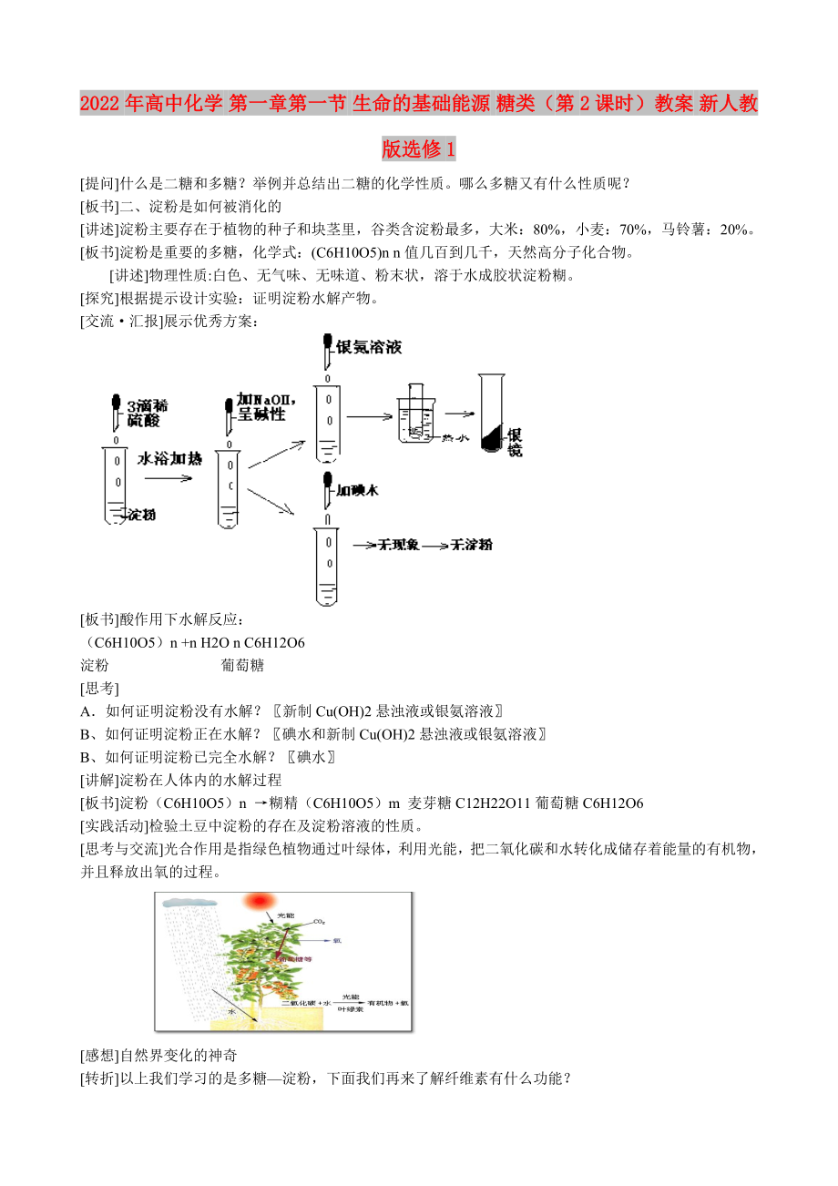 2022年高中化學(xué) 第一章第一節(jié) 生命的基礎(chǔ)能源 糖類(lèi)（第2課時(shí)）教案 新人教版選修1_第1頁(yè)