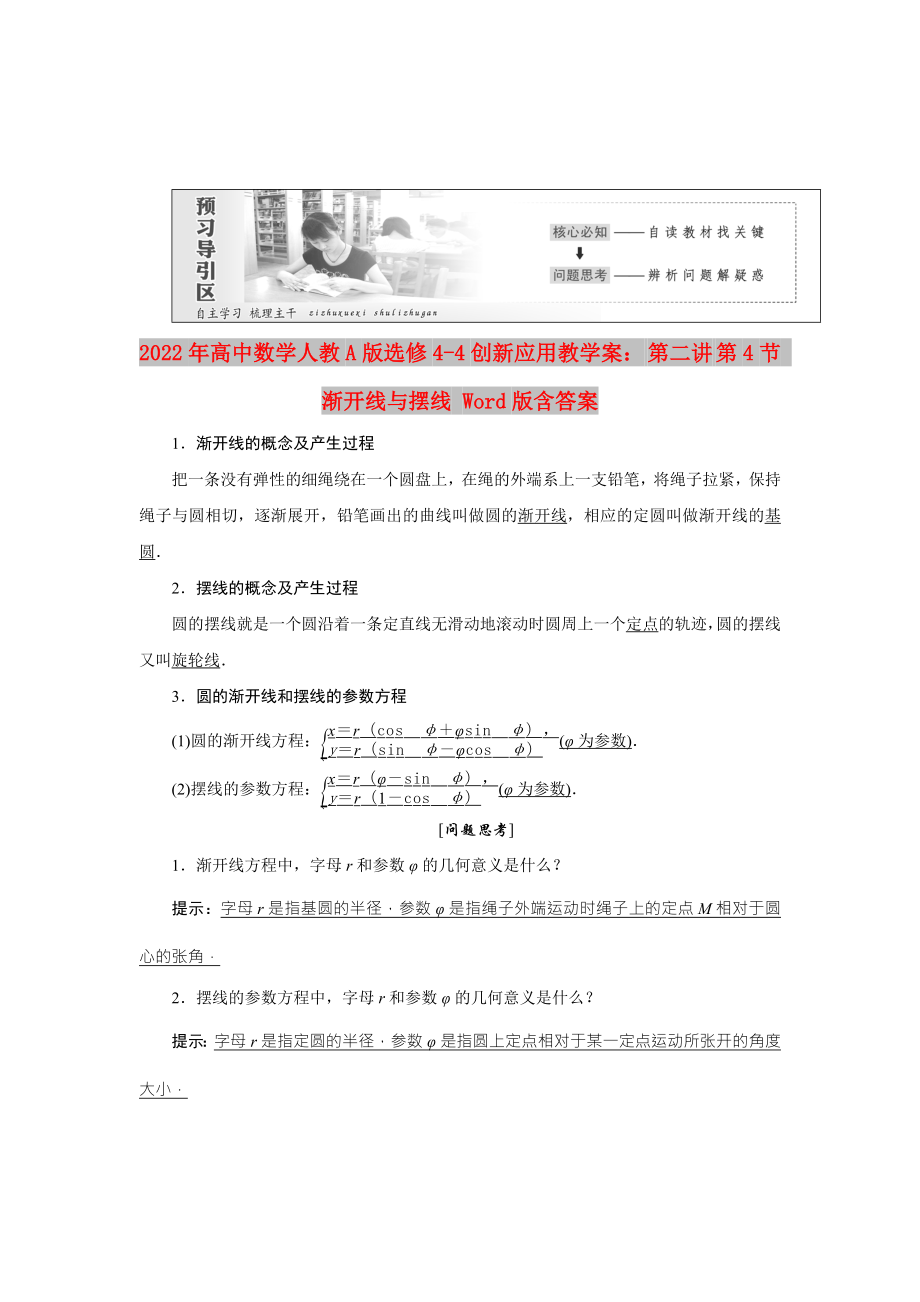 2022年高中數(shù)學(xué)人教A版選修4-4創(chuàng)新應(yīng)用教學(xué)案： 第二講 第4節(jié) 漸開線與擺線 Word版含答案_第1頁