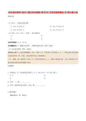 2022高中數(shù)學 每日一題之快樂暑假 第06天 正弦定理的概念 文 新人教A版