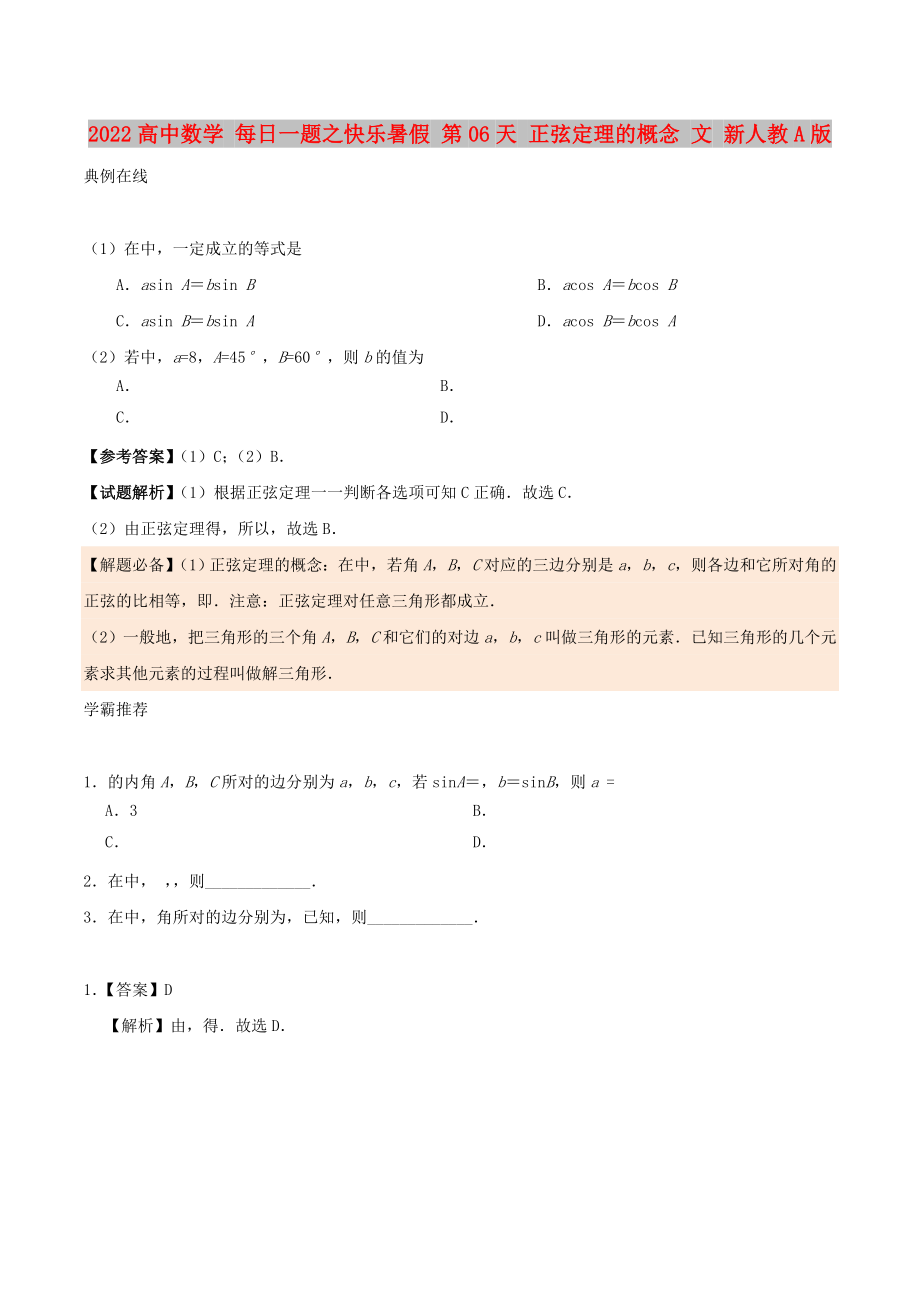 2022高中數(shù)學(xué) 每日一題之快樂暑假 第06天 正弦定理的概念 文 新人教A版_第1頁