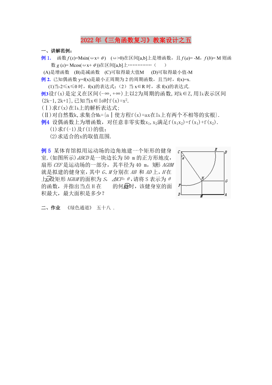 2022年《三角函數(shù)復(fù)習(xí)》教案設(shè)計(jì)之五_第1頁