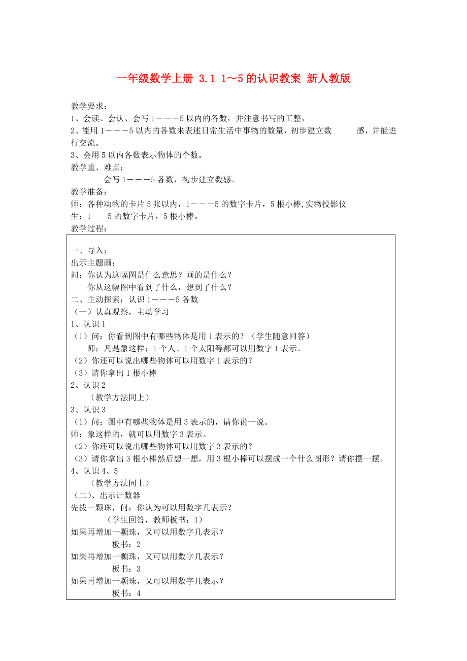 一年级数学上册 3.1 1～5的认识教案 新人教版_第1页