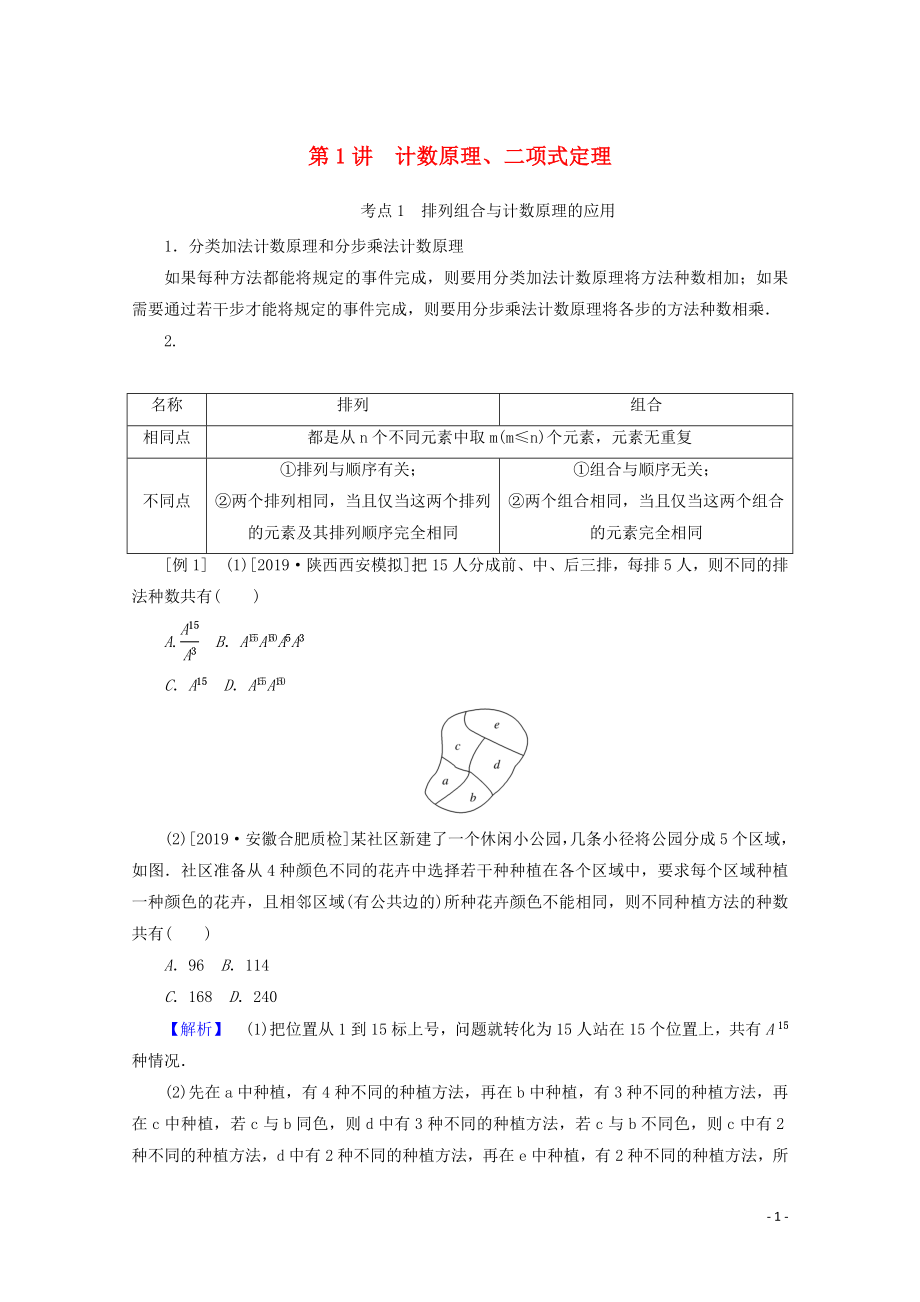 2020版高考數(shù)學大二輪復習 7.1 計數(shù)原理、二項式定理學案 理_第1頁