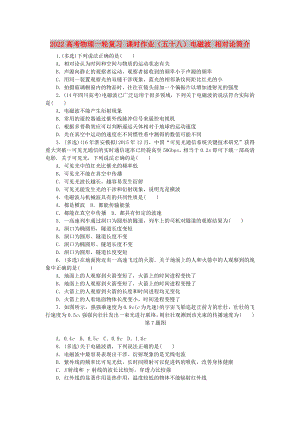 2022高考物理一輪復(fù)習(xí) 課時(shí)作業(yè)（五十八）電磁波 相對(duì)論簡(jiǎn)介