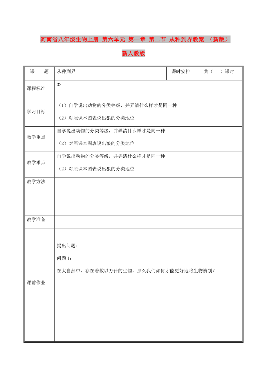 河南省八年級(jí)生物上冊(cè) 第六單元 第一章 第二節(jié) 從種到界教案 （新版）新人教版_第1頁(yè)