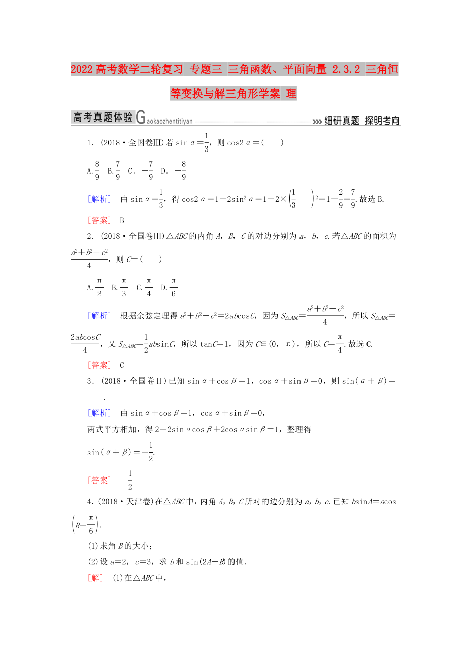 2022高考數(shù)學(xué)二輪復(fù)習(xí) 專題三 三角函數(shù)、平面向量 2.3.2 三角恒等變換與解三角形學(xué)案 理_第1頁(yè)