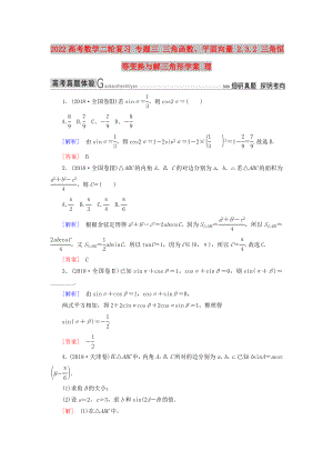 2022高考數(shù)學(xué)二輪復(fù)習(xí) 專(zhuān)題三 三角函數(shù)、平面向量 2.3.2 三角恒等變換與解三角形學(xué)案 理