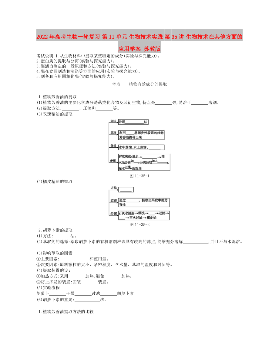 2022年高考生物一轮复习 第11单元 生物技术实践 第35讲 生物技术在其他方面的应用学案 苏教版_第1页