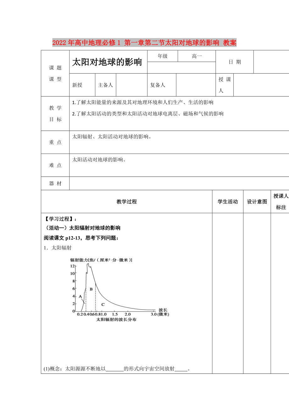 2022年高中地理必修1 第一章第二节太阳对地球的影响 教案_第1页