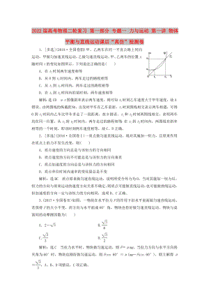 2022屆高考物理二輪復(fù)習(xí) 第一部分 專題一 力與運動 第一講 物體平衡與直線運動課后“高仿”檢測卷