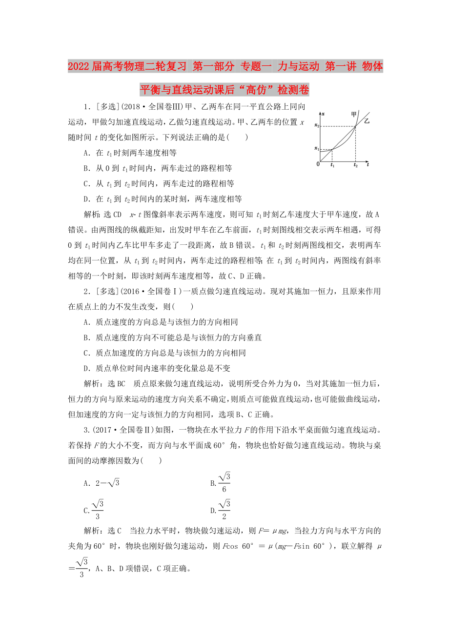 2022屆高考物理二輪復(fù)習(xí) 第一部分 專題一 力與運(yùn)動 第一講 物體平衡與直線運(yùn)動課后“高仿”檢測卷_第1頁