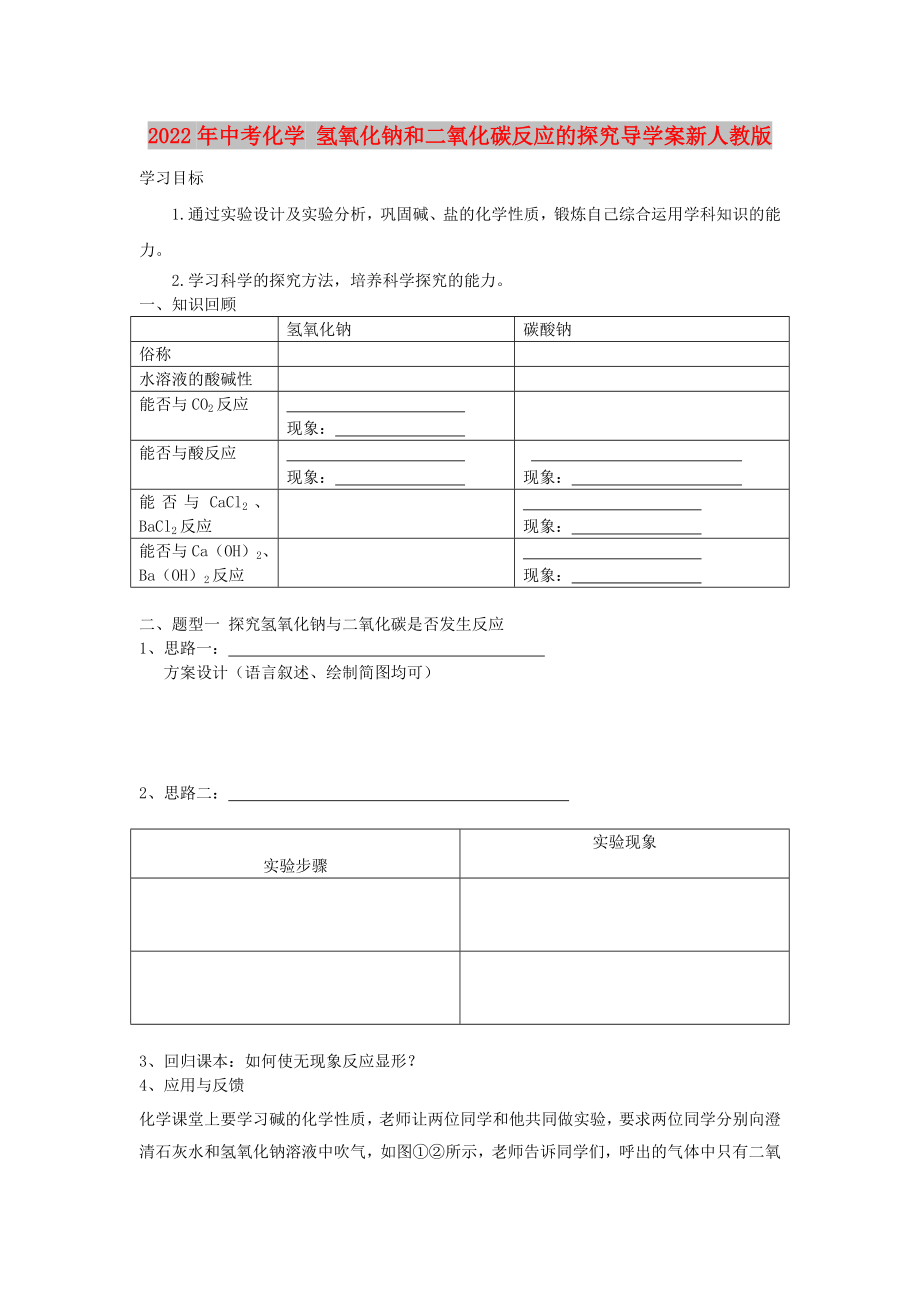 2022年中考化學 氫氧化鈉和二氧化碳反應的探究導學案新人教版_第1頁