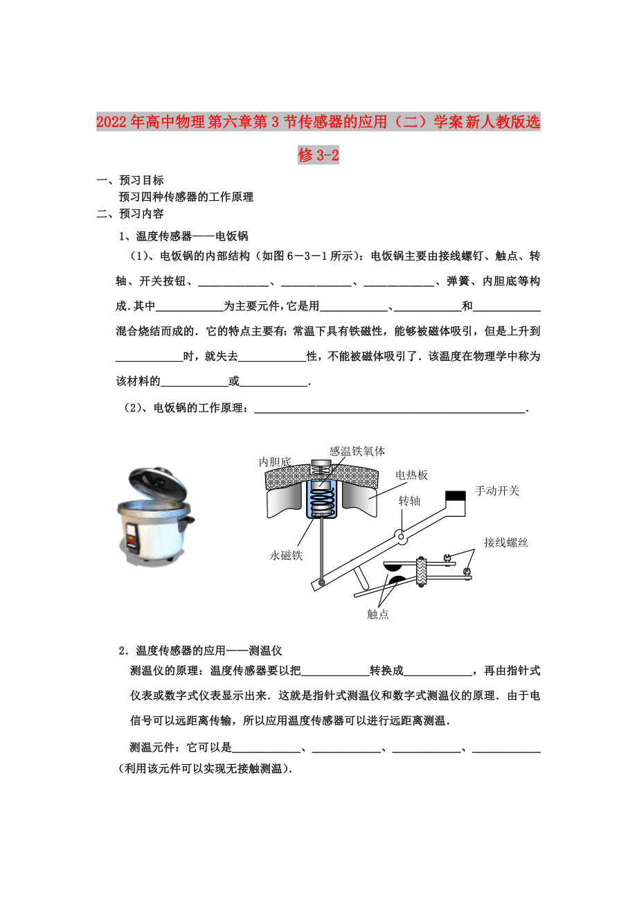 2022年高中物理 第六章第3節(jié)傳感器的應用（二）學案 新人教版選修3-2_第1頁