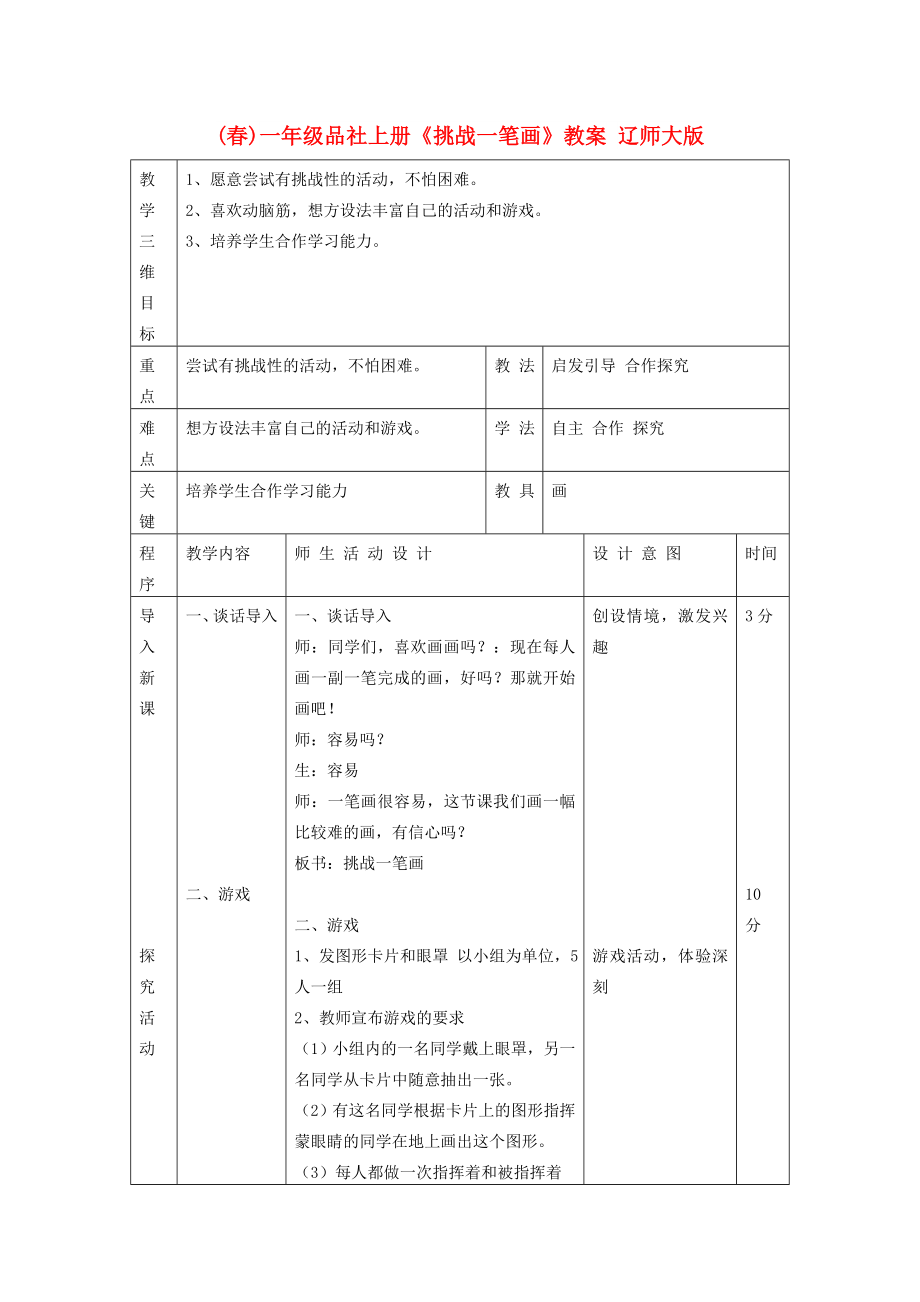 (春)一年級(jí)品社上冊(cè)《挑戰(zhàn)一筆畫(huà)》教案 遼師大版_第1頁(yè)