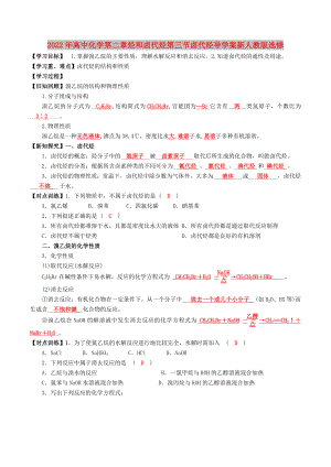 2022年高中化學(xué)第二章烴和鹵代烴第三節(jié)鹵代烴導(dǎo)學(xué)案新人教版選修