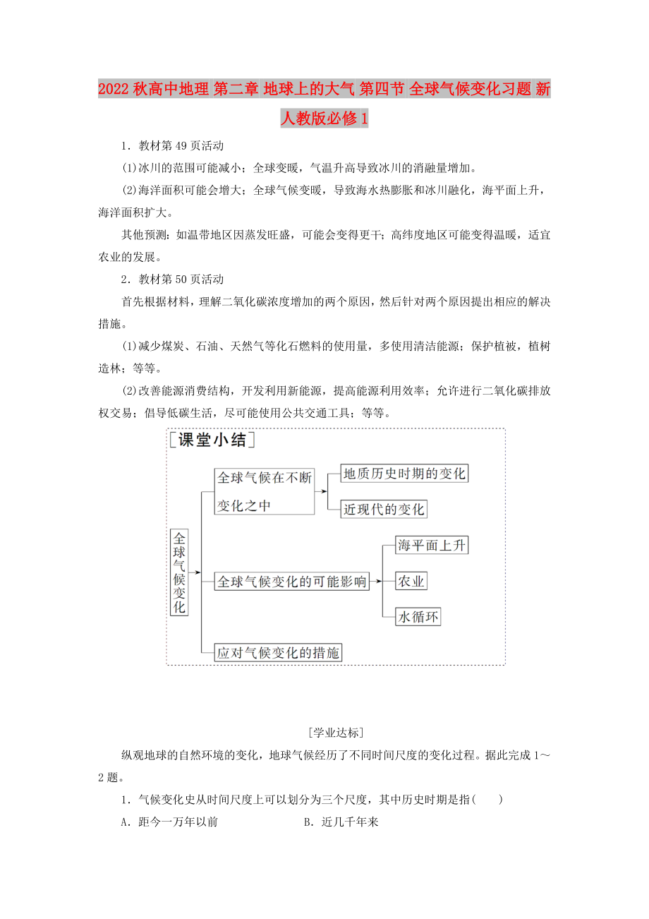 2022秋高中地理 第二章 地球上的大氣 第四節(jié) 全球氣候變化習(xí)題 新人教版必修1_第1頁(yè)