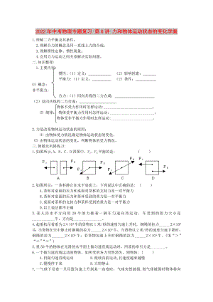 2022年中考物理專題復(fù)習(xí) 第6講 力和物體運(yùn)動狀態(tài)的變化學(xué)案
