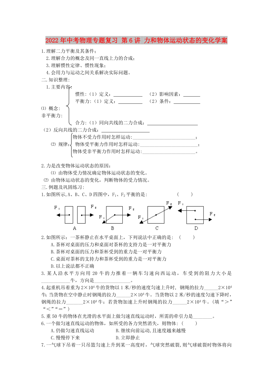 2022年中考物理專題復(fù)習(xí) 第6講 力和物體運(yùn)動(dòng)狀態(tài)的變化學(xué)案_第1頁(yè)