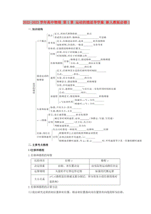 2022-2023學(xué)年高中物理 第1章 運(yùn)動(dòng)的描述導(dǎo)學(xué)案 新人教版必修1