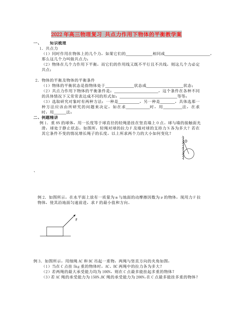 2022年高三物理復習 共點力作用下物體的平衡教學案_第1頁