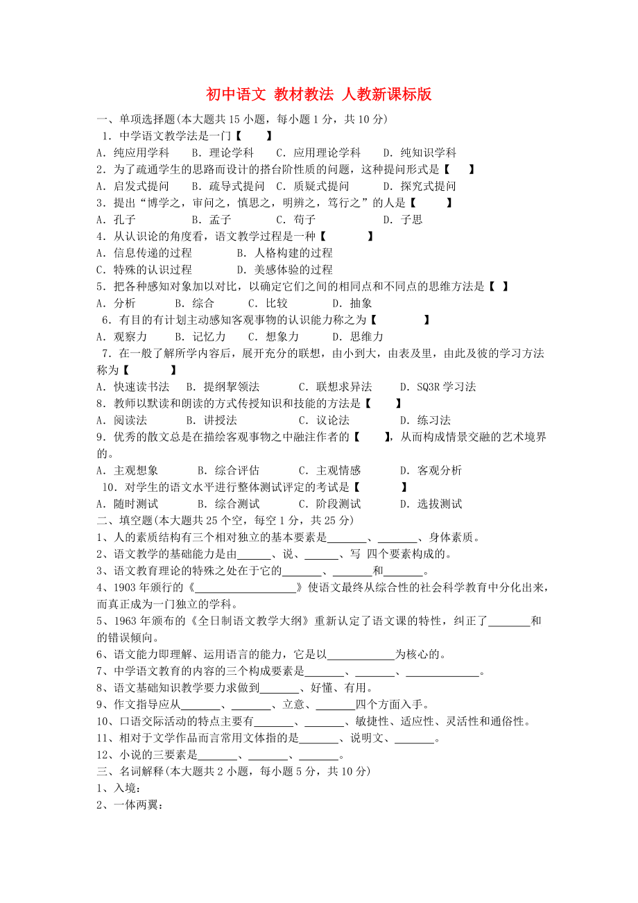 初中語文 教材教法 人教新課標(biāo)版_第1頁