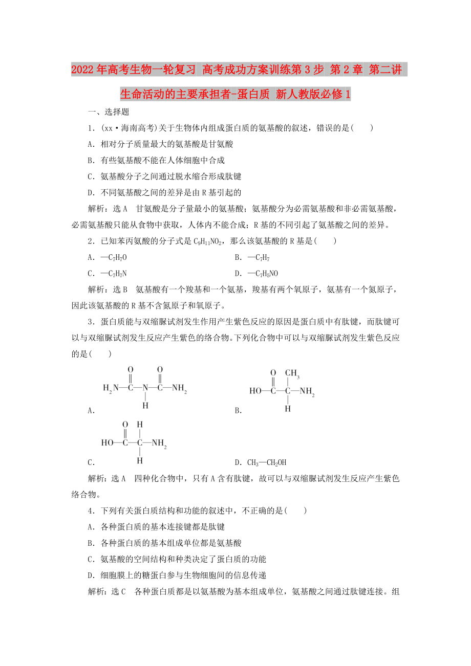 2022年高考生物一轮复习 高考成功方案训练第3步 第2章 第二讲 生命活动的主要承担者-蛋白质 新人教版必修1_第1页