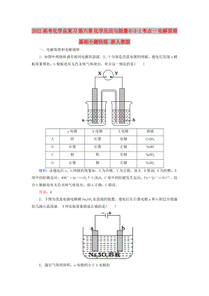 2022高考化學(xué)總復(fù)習(xí) 第六章 化學(xué)反應(yīng)與能量 6-3-1 考點一 電解原理基礎(chǔ)小題快練 新人教版