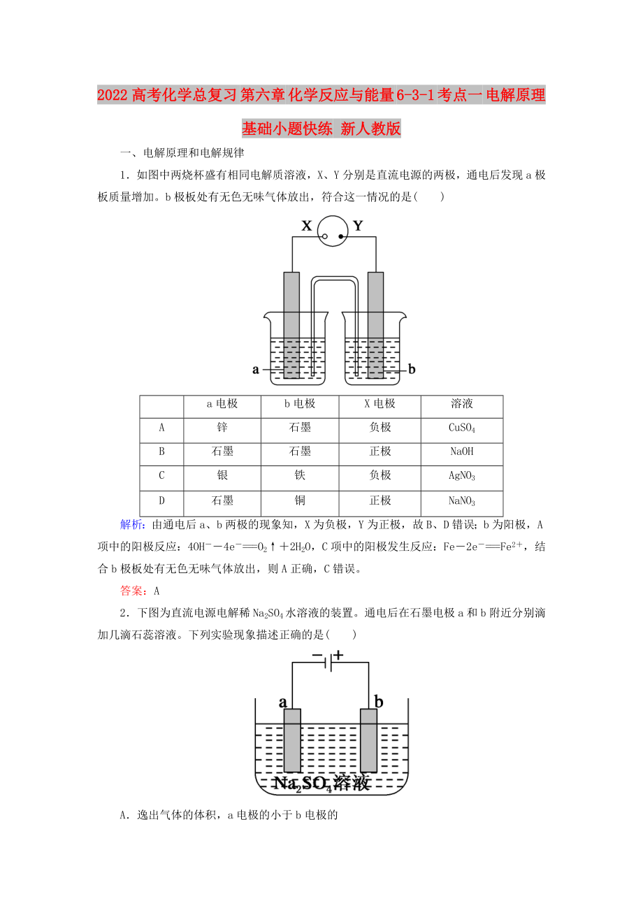 2022高考化學(xué)總復(fù)習(xí) 第六章 化學(xué)反應(yīng)與能量 6-3-1 考點(diǎn)一 電解原理基礎(chǔ)小題快練 新人教版_第1頁(yè)