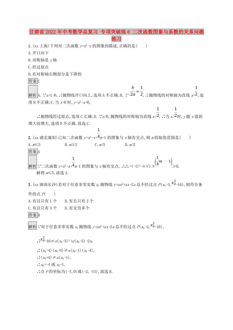 甘肅省2022年中考數(shù)學(xué)總復(fù)習(xí) 專項突破練6 二次函數(shù)圖象與系數(shù)的關(guān)系問題練習(xí)_第1頁